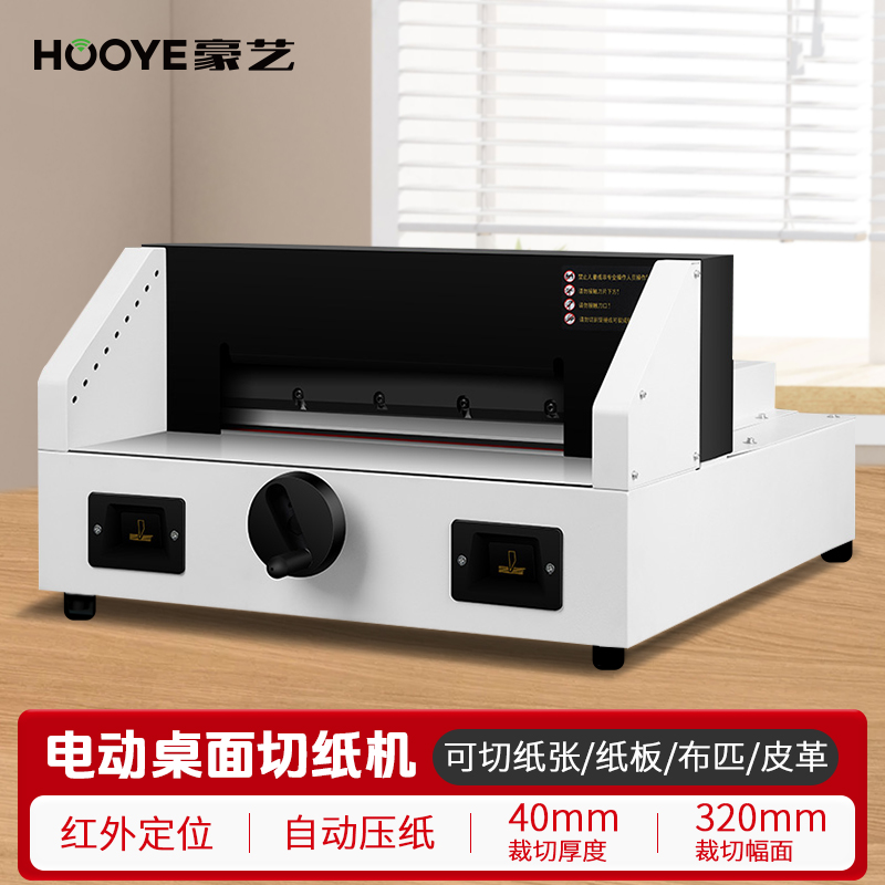 豪艺(HooYe)HY320电动切纸机全自动裁纸刀高清大图