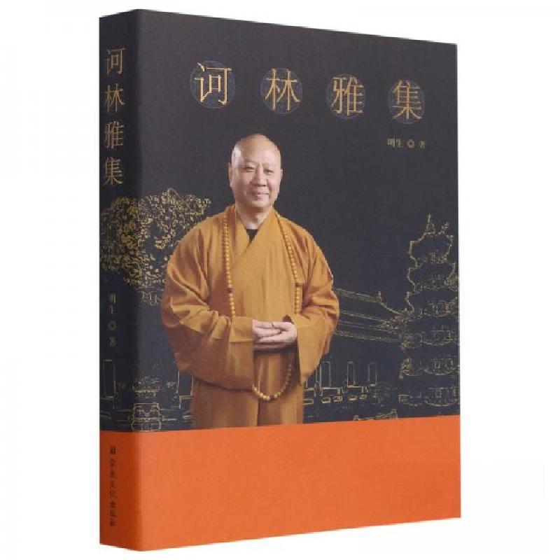 正版新书]诃林雅集明生 著9787518806010高清大图