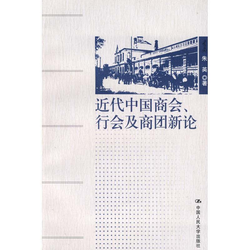 【M】近代中国商会、行会及商团新论-9787300095790