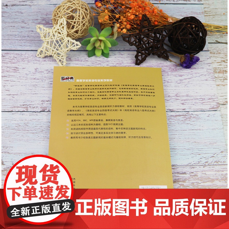 正版 英语新闻听力教程 学生用书 职业英语新经典高等学校英语专业系列教材 附光盘 杨世登著 外语教学与研究出版社978高清大图