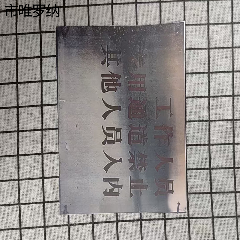 市唯罗纳作业通道门标识牌525*450mm块高清大图