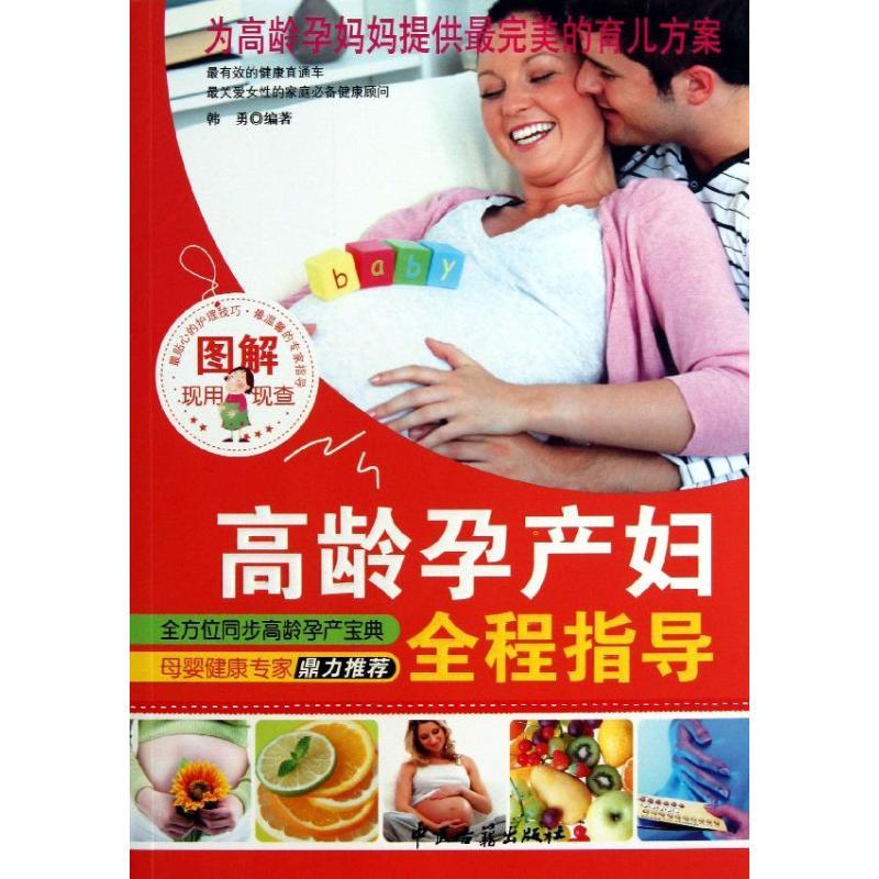 正版新书】图解高龄孕产妇全程指导韩勇9787515203737