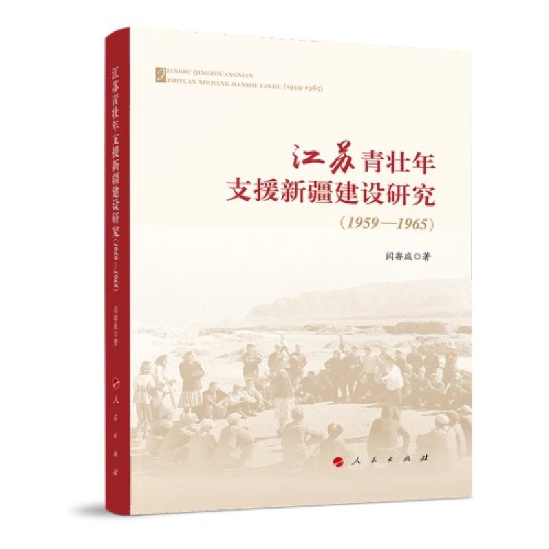 正版新书】江苏青壮年支援新疆建设研究(1959—1965)闫存庭著97