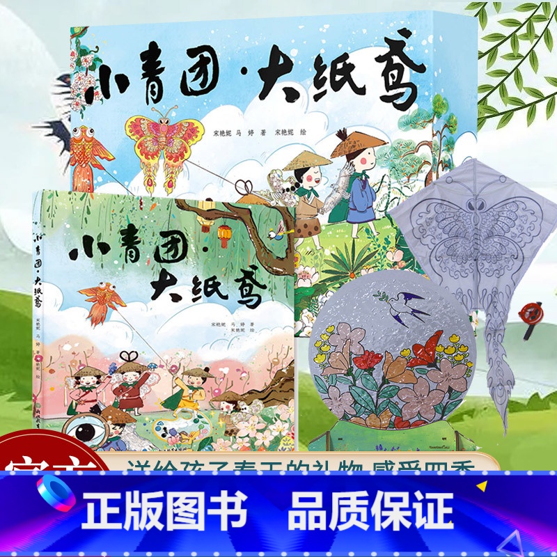 小青团大纸鸢 【正版】小青团大纸鸢 非遗手工礼盒装 中国传统节日民俗文化清明节科普国风绘本儿童书籍3-6岁幼儿园早教启蒙