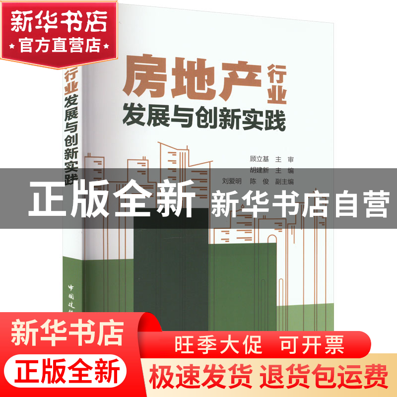 正版 房地产行业发展与创新实践 顾立基 主审 胡建新 主编 刘高清大图