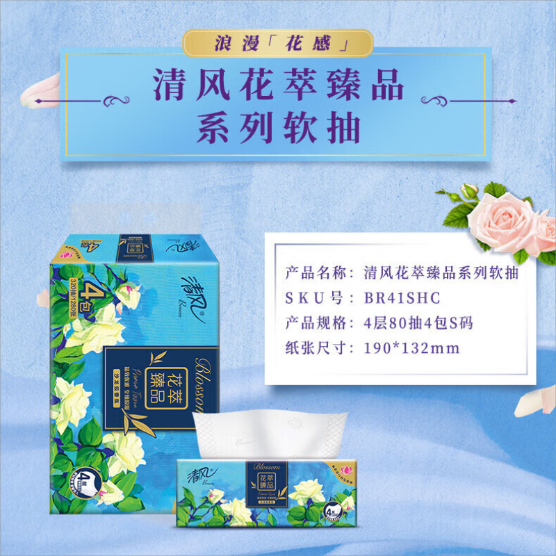 清风 花萃抽纸4包*4层加厚80抽 BR41SHC 4包*12提高清大图