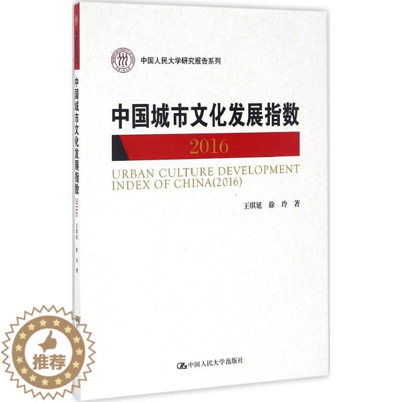 【醉染正版】正版 2016-中国城市文化发展指数 王琪延 文化理论书籍 中国人民大学研究报告系列 中国人民大学出版社
