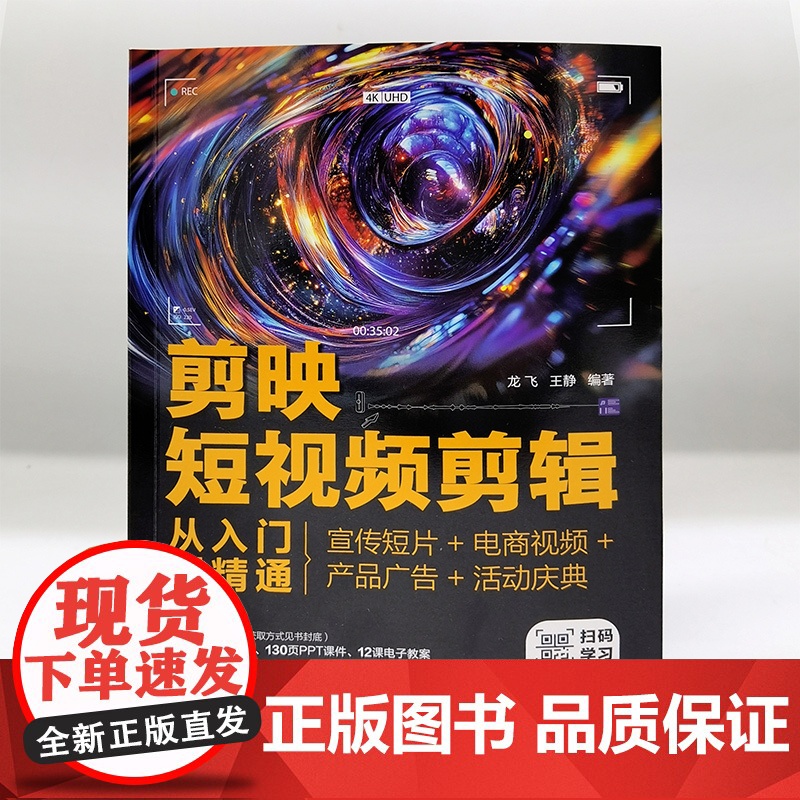 剪映短视频剪辑从入门到精通 宣传短片 电商视频 产品广告 活动庆典 短视频剪辑全流程 商业性短视频剪辑 AI视频生成 剪高清大图