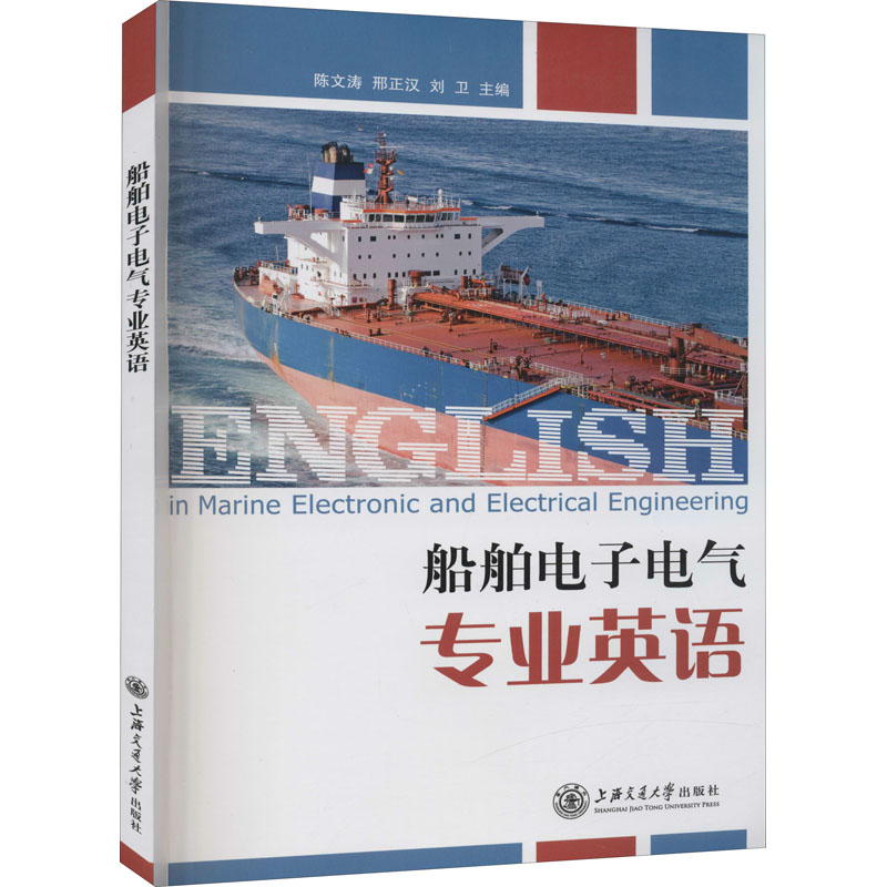 【M】船舶电子电气专业英语-9787313107954