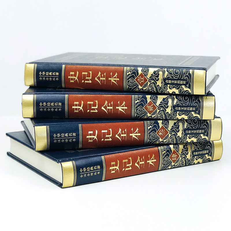 [正版]皮面烫金精装全注全译史记全本文白对照全集 历史故事通史精装四册原著带译文白话文中华历史精华古籍珍藏经典国学书局