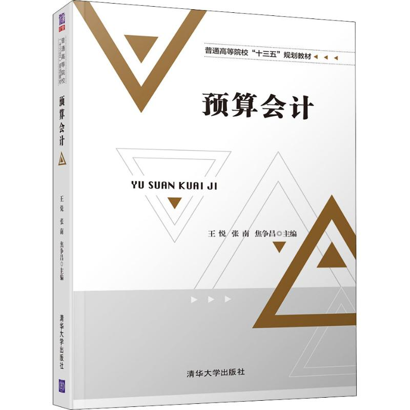 醉染图书预算会计9787302529064高清大图