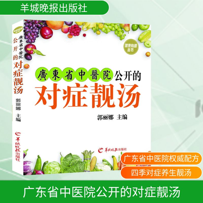 [M]广东省中医院公开的对症靓汤-9787554303122高清大图