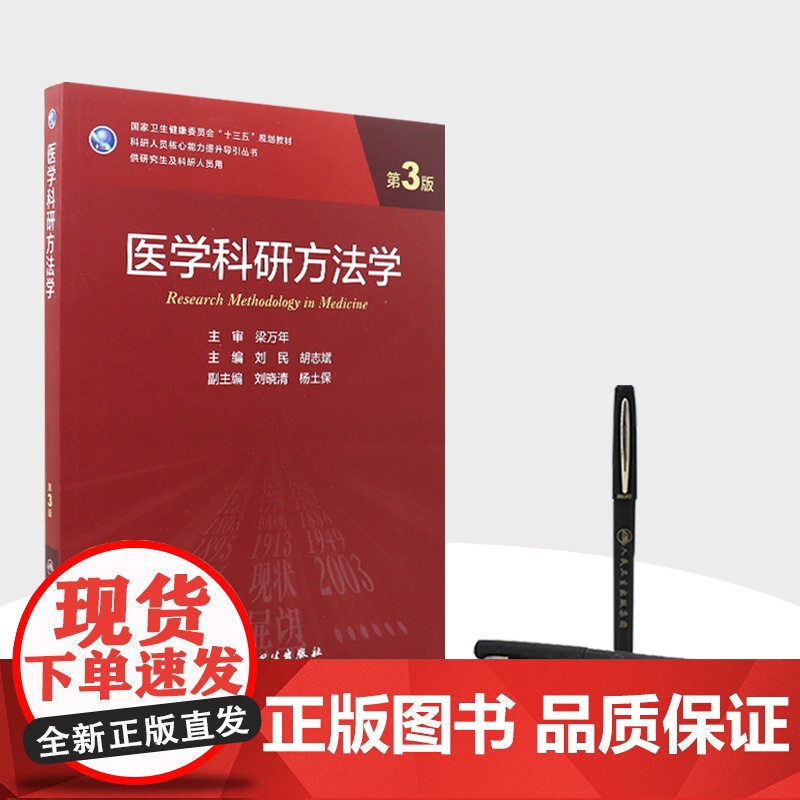 医学科研方法学第三3版 刘民胡志斌主编循证医学分子生物学实验技术9787117309622人民卫生出版社医学统计学人卫新高清大图