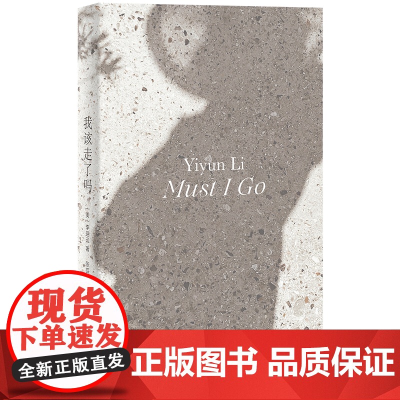 我该走了吗 [美]李翊云 著 张芸 译 群岛图书 作者首部被翻译成中文在国内出版的小说 女性的力量和智慧 上海译文 正版高清大图