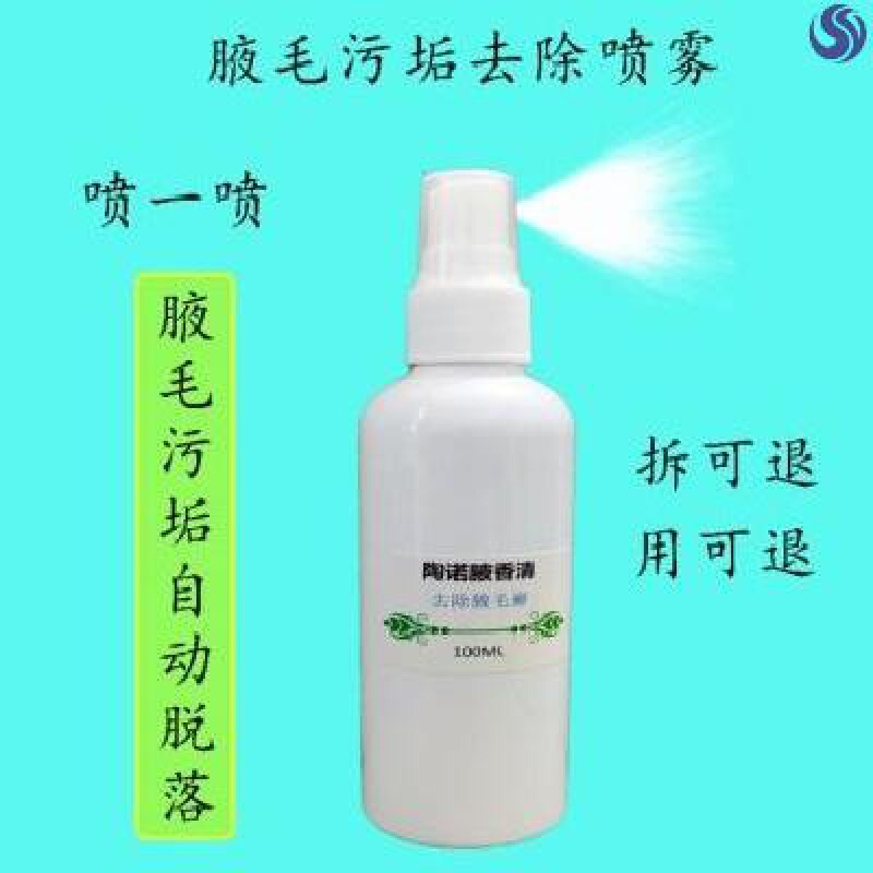 腋毛癣100毫升除腋毛癣藓膏腋毛白色污垢腋毛癣清洗液腋毛藓膏
