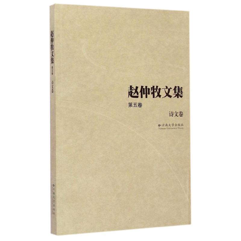 醉染图书诗文卷/赵仲牧文集(第5卷)9787548215134高清大图