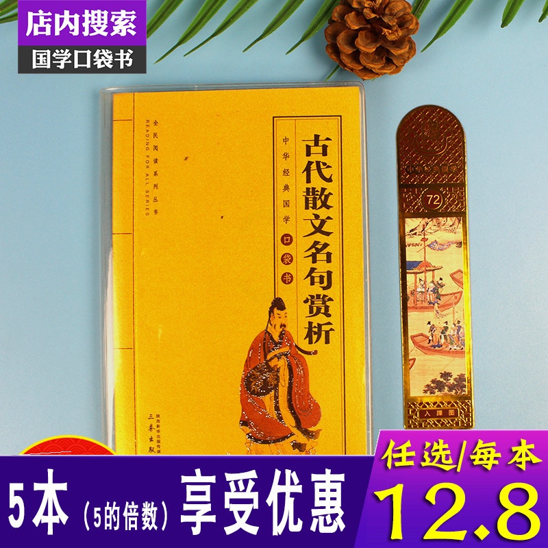 [醉染正版]古代散文名句赏析中华国学经典全套单本全民阅读系列丛书中国经典国学口袋书 儿童中国古代诗歌散文欣赏高清大图