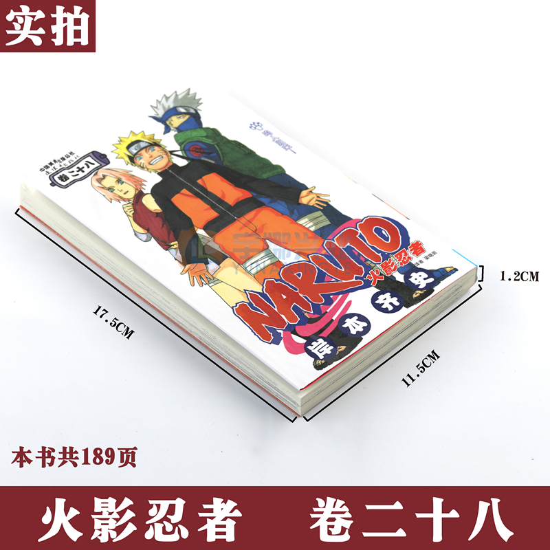 [正版]赠书签 火影忍者漫画(卷28)鸣人归来!第28册 (日)岸本齐史著 NARUTO火影漫画忍者漫画日本经典动漫高清大图