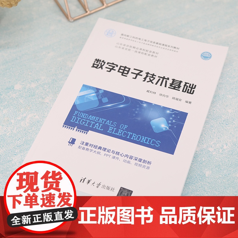 正版 数字电子技术基础 臧利林 清华大学出版社 数字电路电子技术高等学校教材高清大图