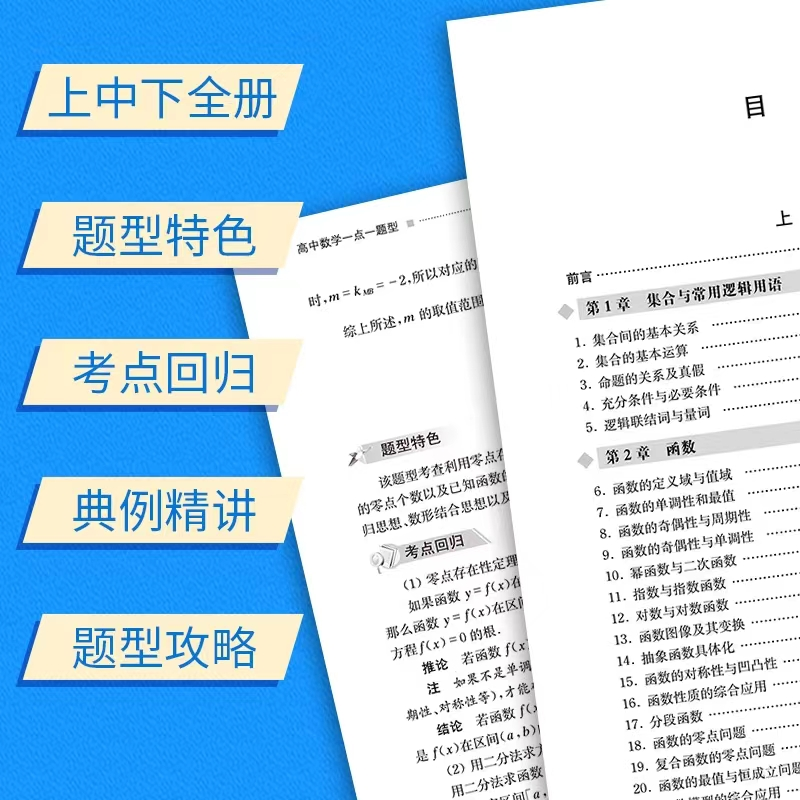 醉染图书高中数学一点一题型(全3册)9787312052446高清大图