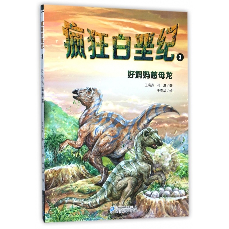 [醉染正版]正版 疯狂白垩纪3好妈妈慈母龙6-12岁儿童恐龙大百科图书恐龙书籍少年科普百科全书动物小百科 晓丹//高清大图