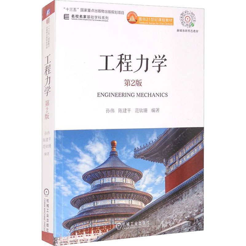 【M】工程力学 第2版-9787111679400