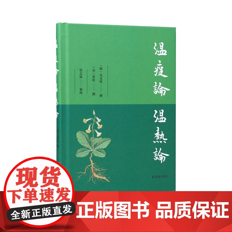 温疫论 温热论 (明)吴有性 (清)叶桂撰 张志斌整理 明清两代的温病学名著,温病学的基础典籍 江苏凤凰出版社店 正版
