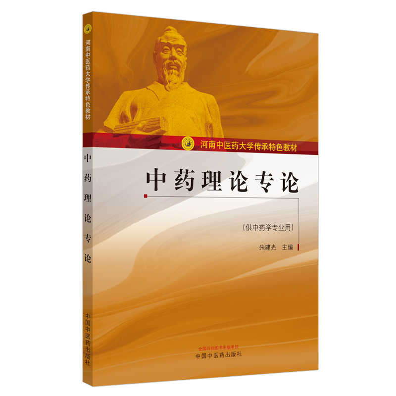 醉染图书理论专论——河南医大学传承特色教材9787513261951高清大图