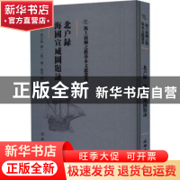 北户录 海国宣威图题咏