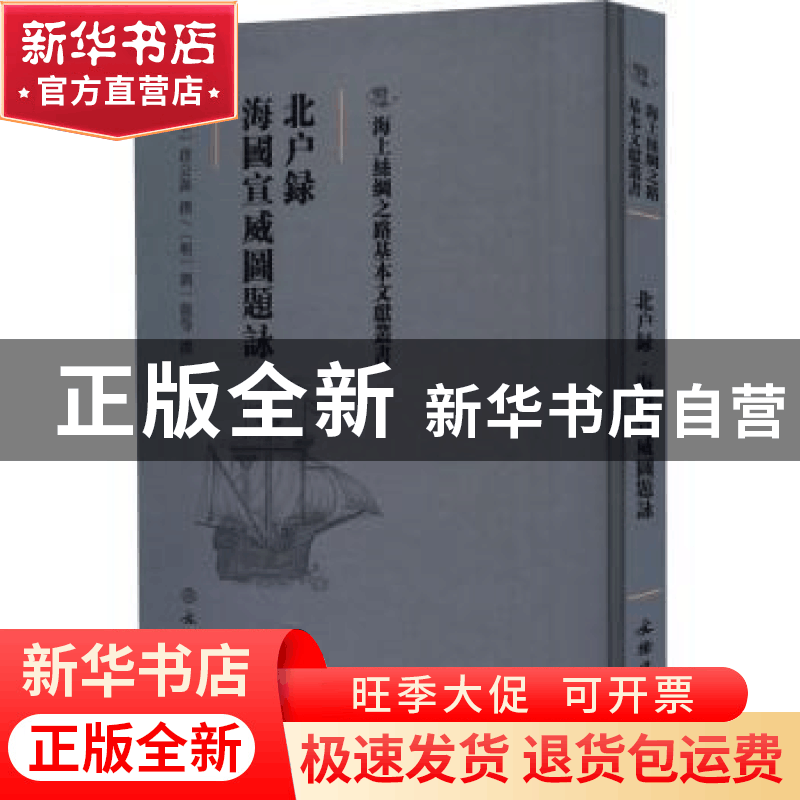 正版 北户录 海国宣威图题咏 (唐)段公路撰:(明)刘一龙等撰 文物图片