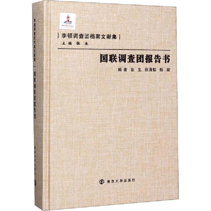 正版新书]国联调查团报告书张生9787305086069高清大图