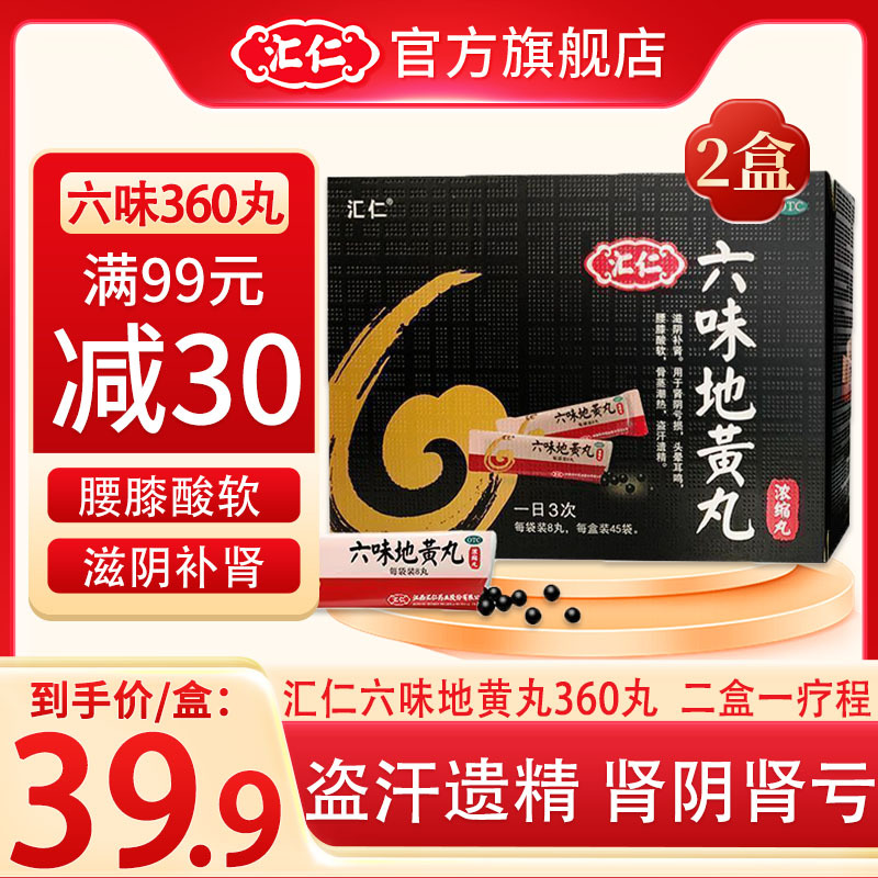 [2盒疗程装]汇仁六味地黄丸360丸/盒*2盒 滋阴补肾肾阴亏损 腰膝酸软 肾虚肾亏男女补肾药丸剂官方旗舰店正品保证