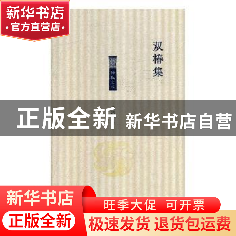 正版 双椿集 卫洪平著 北岳文艺出版社 9787537857499 书籍高清大图