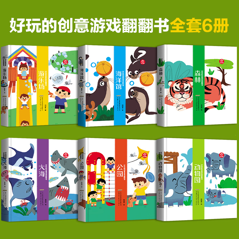 [醉染正版]全套6册好玩的创意游戏翻翻书儿童3d立体书撕不烂幼儿早教启蒙认知情景体验绘本幼儿园宝宝书籍1-2-3岁益智玩高清大图
