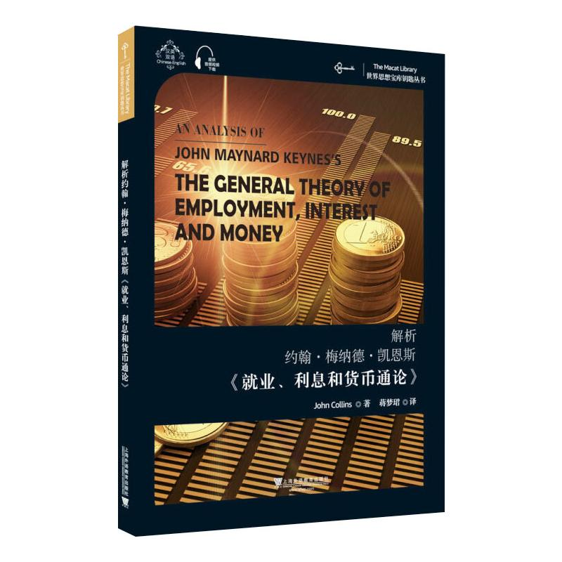 [M]解析约翰·梅纳德·凯恩斯《就业、利息和货币通论》-9787544664134高清大图