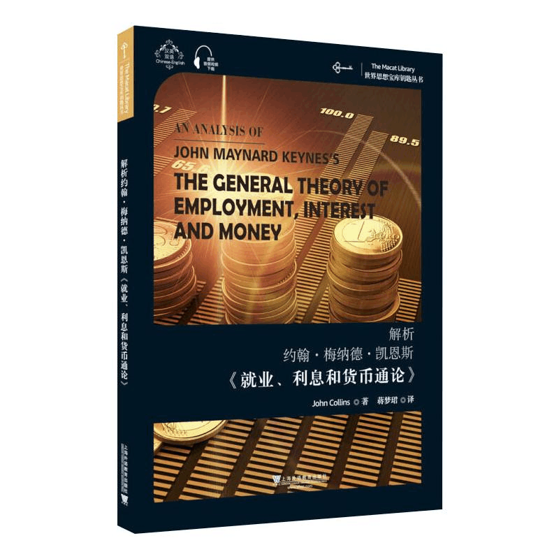 [M]解析约翰·梅纳德·凯恩斯《就业、利息和货币通论》-9787544664134图片