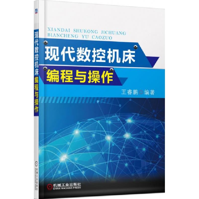 正版新书】现代数控机床编程与操作王睿鹏9787111474081