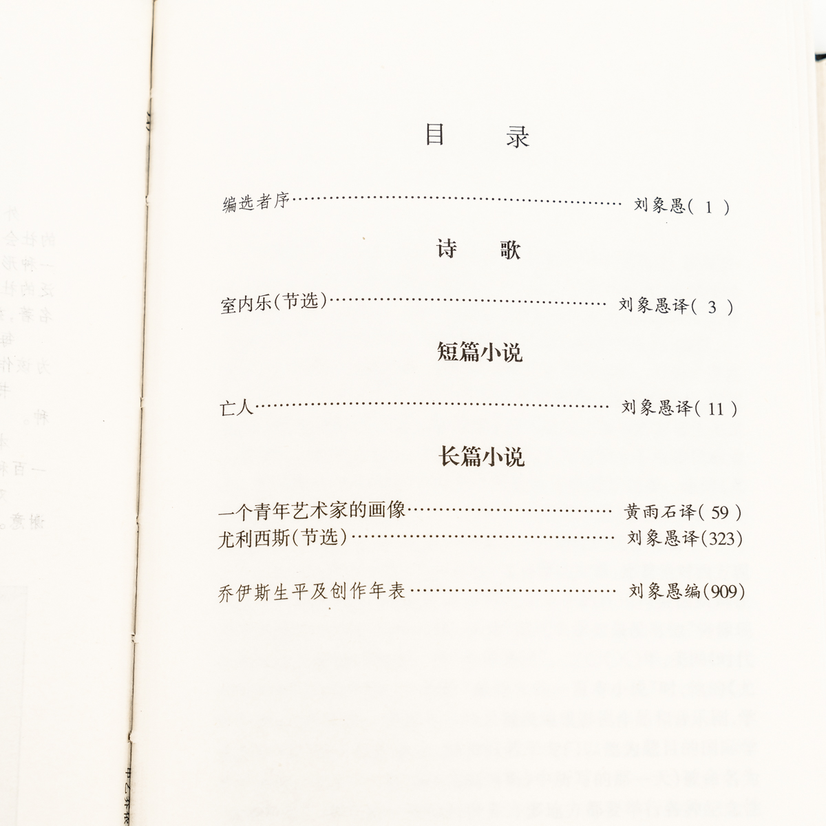 [正版]乔伊斯精选集944页 外国文学名家精选书系9787540216016 一个青年艺术家的画像 尤利西斯 诗歌集室内高清大图