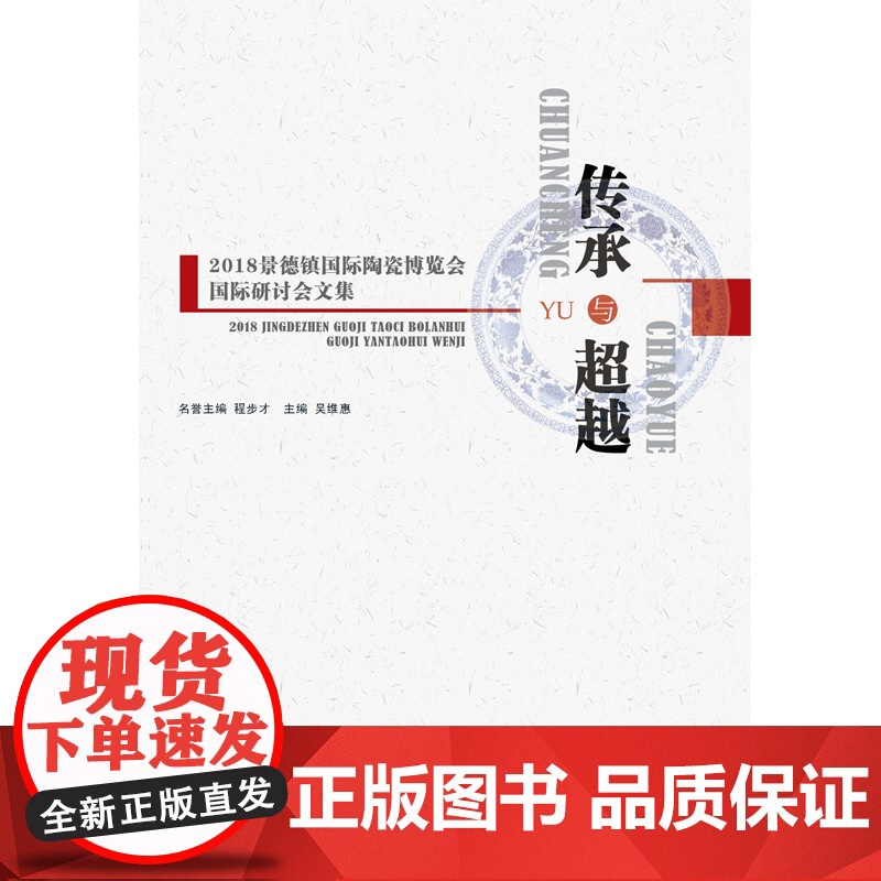 传承与超越——2018景德镇国际陶瓷博览会国际研讨会文集高清大图