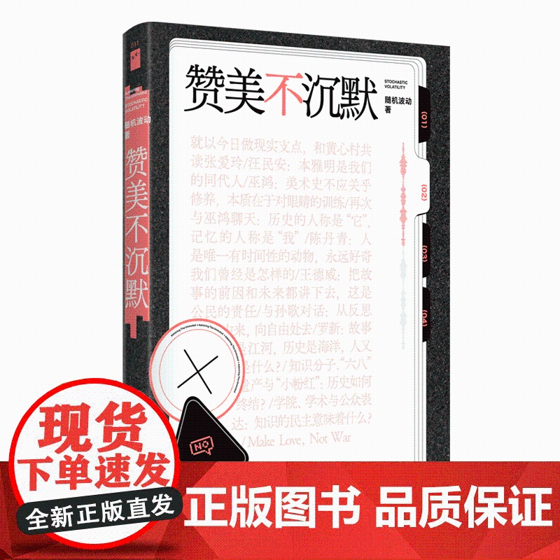 赞美不沉默(随机图书馆02) 随机波动 著 中文播客界翘楚首度结集 嘉宾囊括汪民安陈丹青巫鸿罗新等讨论深度 裸脊锁线可平高清大图