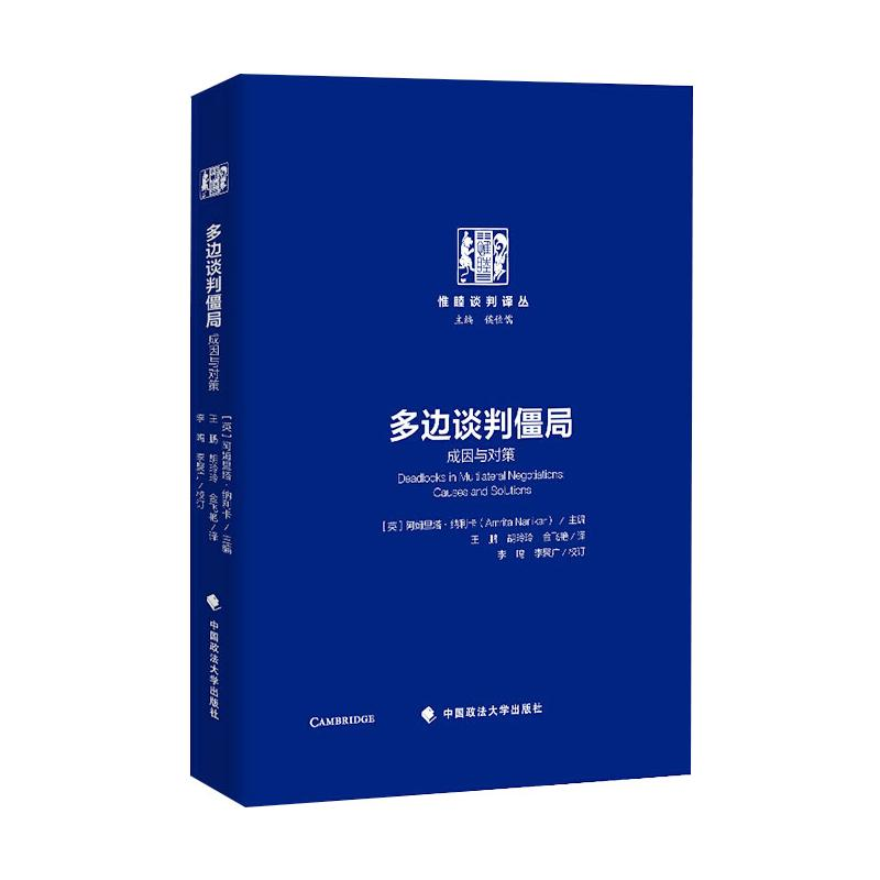 醉染图书多边谈判僵局9787562073352