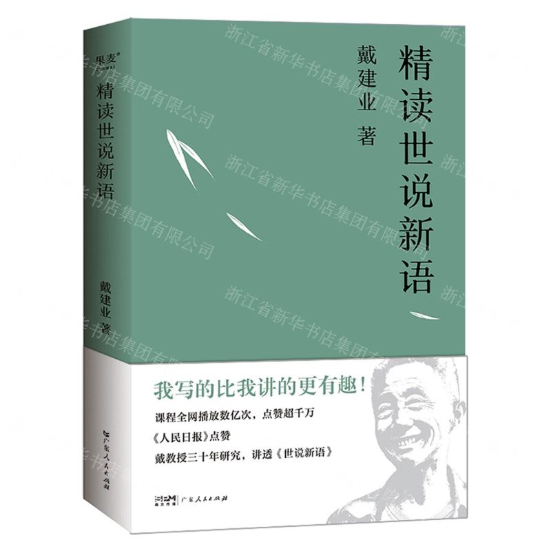 [N]精读世说新语-9787218167244