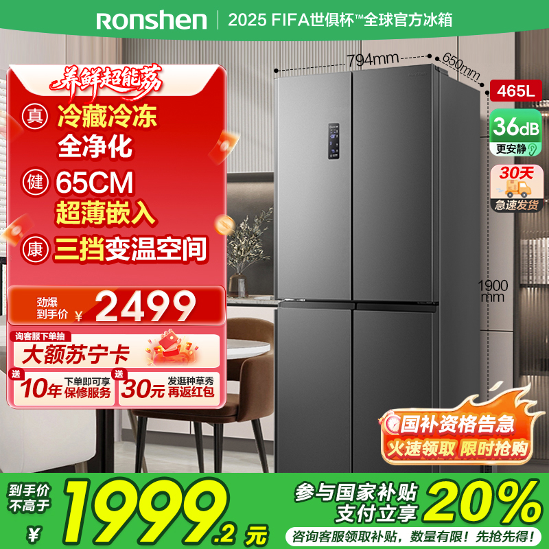 容声(Ronshen)465升 十字对开门冰箱 可嵌入四门家用电冰箱 一级能效双变频 国补 BCD-465WD18FP