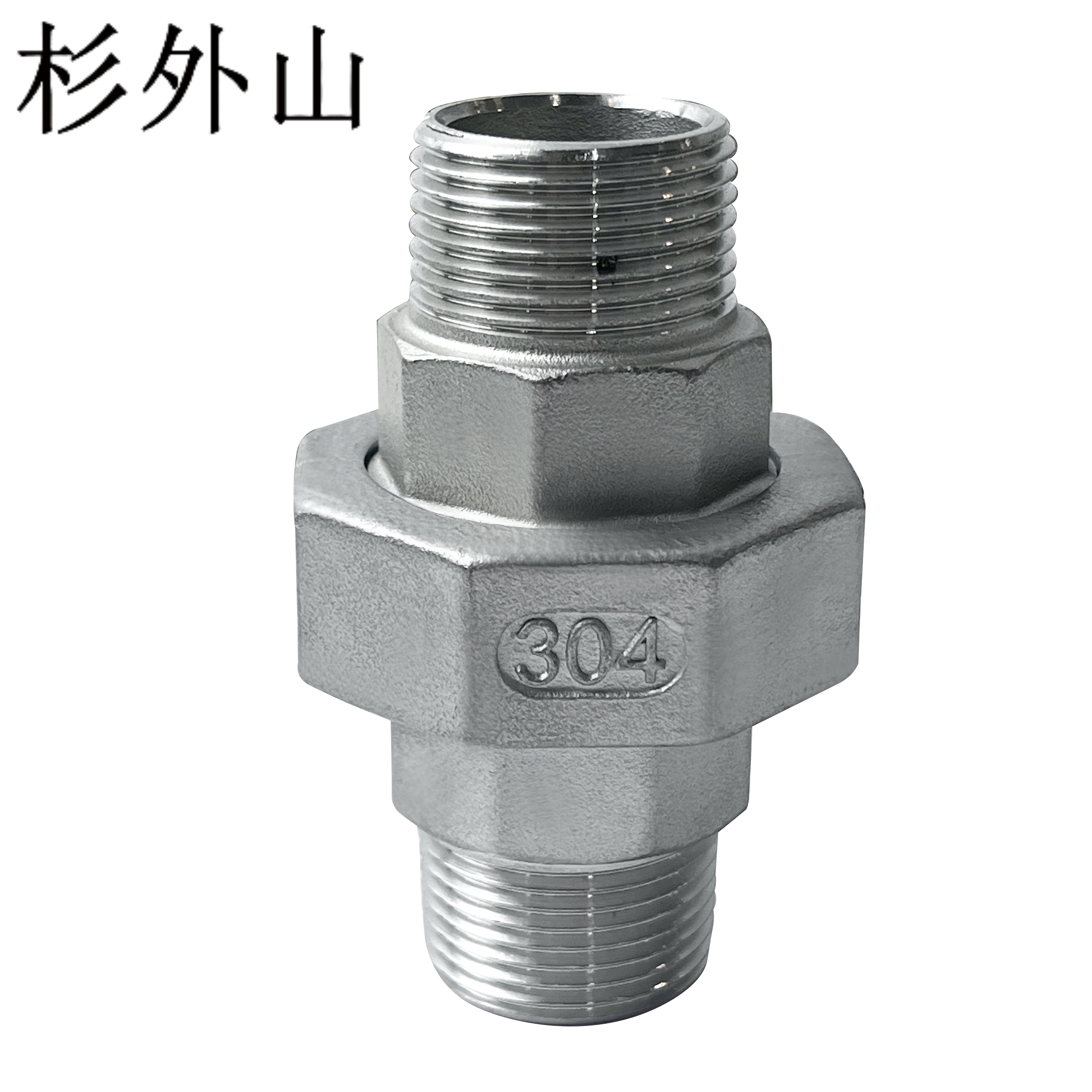 杉外山 304不锈钢双外丝活接水管接头 个高清大图