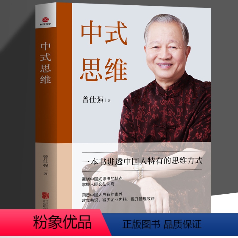 [正版] 中式思维 曾仕强著 通晓中国式思维的特点掌握人际交往诀窍洞悉中国人应有的素养建立共识 减少企业内耗 提升管理高清大图