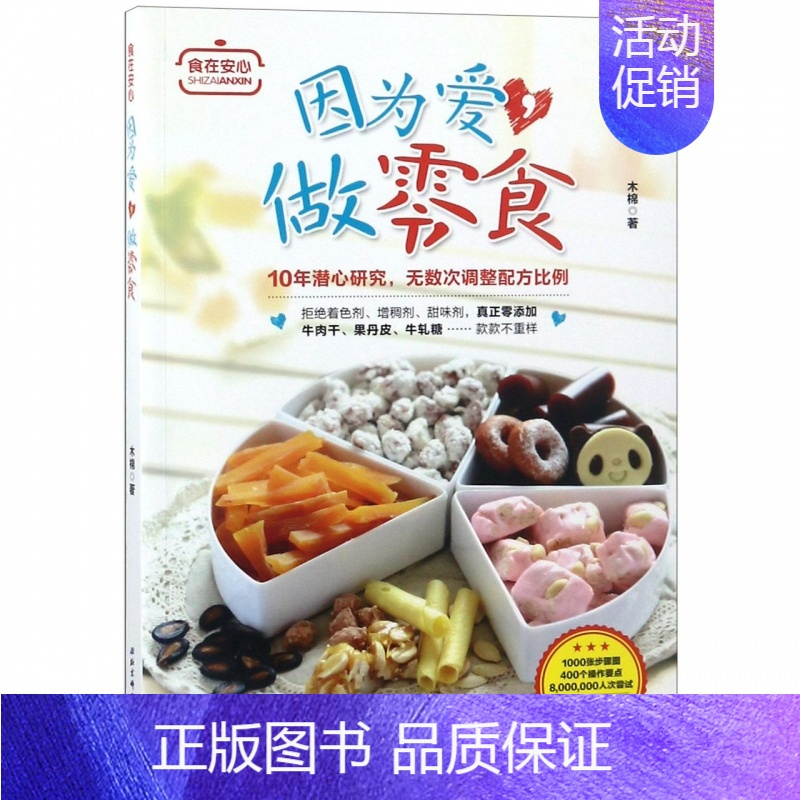 [正版]因为爱,做零食 家常菜谱大全 养生烹饪书籍 减肥零食低卡减脂沙拉酱减肥早餐 代餐主食食谱 随园食单菜谱大全 书店