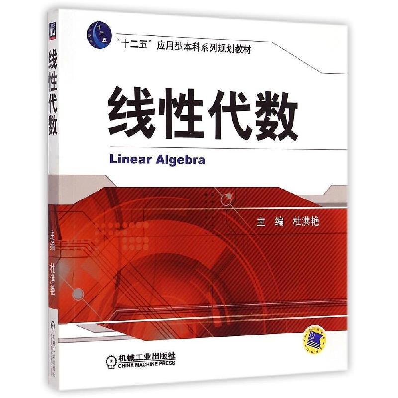 正版新书】线性代数杜洪艳9787111489825