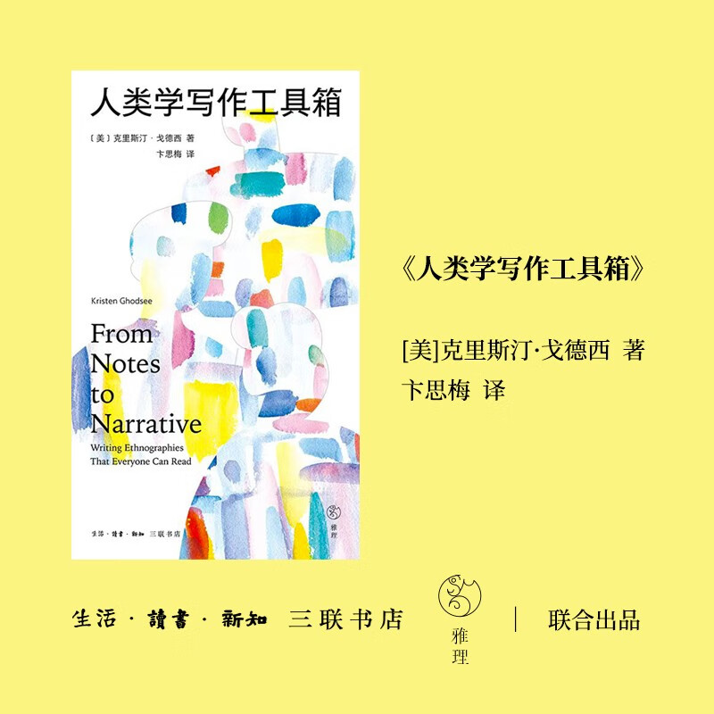 [正版]人类学写作工具箱 克里斯汀·戈德西 著 文化高清大图