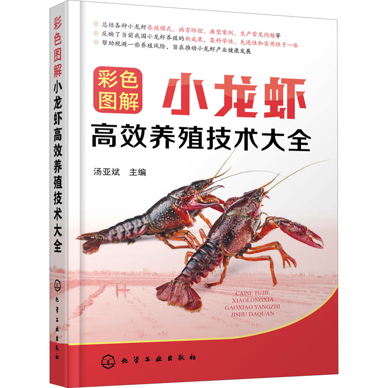 醉染图书彩色图解小龙虾高效养殖技术大全9787124高清大图