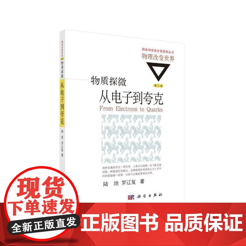 物质探微:从电子到夸克 科普读物 科学出版社 正版书籍高清大图